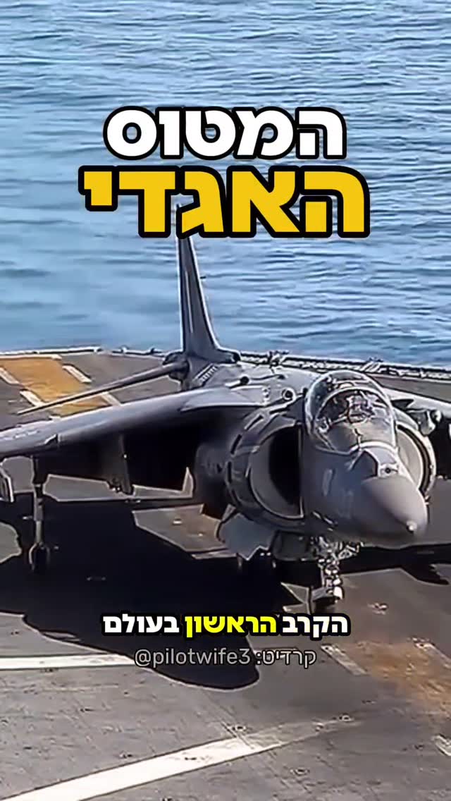 מטוס קרב שנחת מהעתיד? עם יכולת נחיתה והמראה אנכית עוד בשנות...