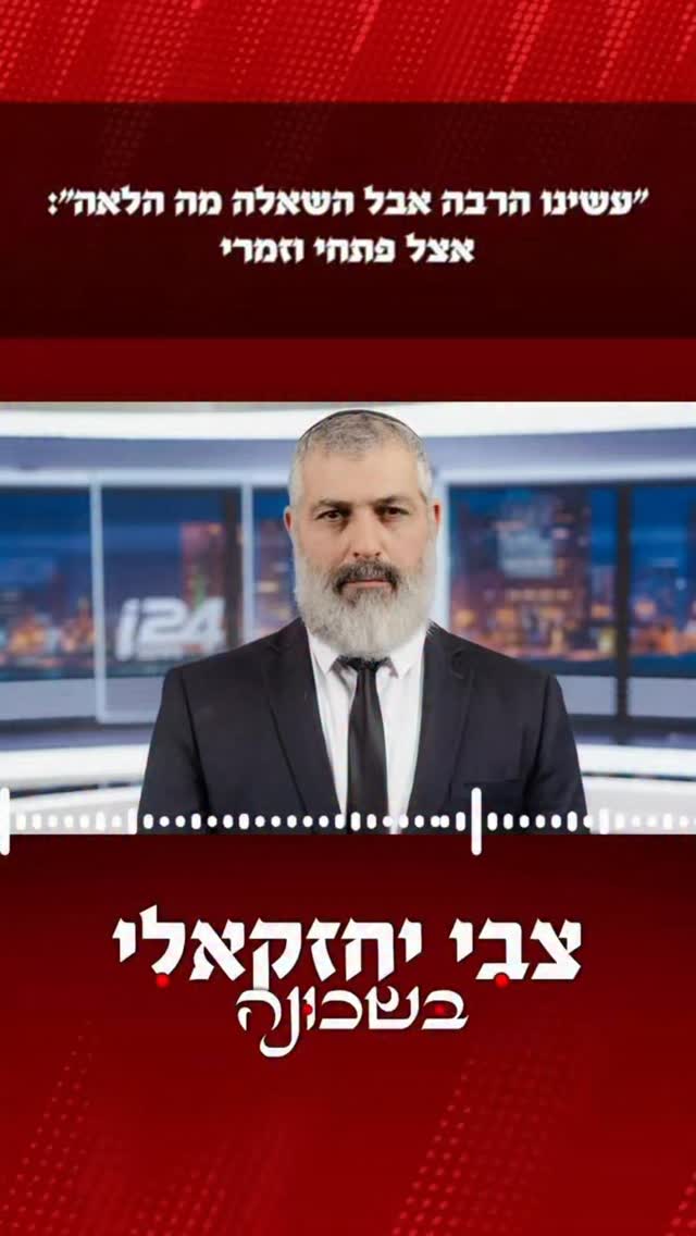 ״עשינו הרבה - אך השאלה לאן הלאה״: אצל פתחי וזמרי...