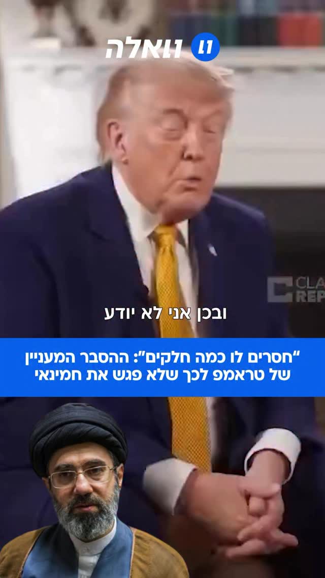 ⁨ נשיא ארצות הברית דונלד טראמפ עונה על למה לא נפגש עדיין עם...