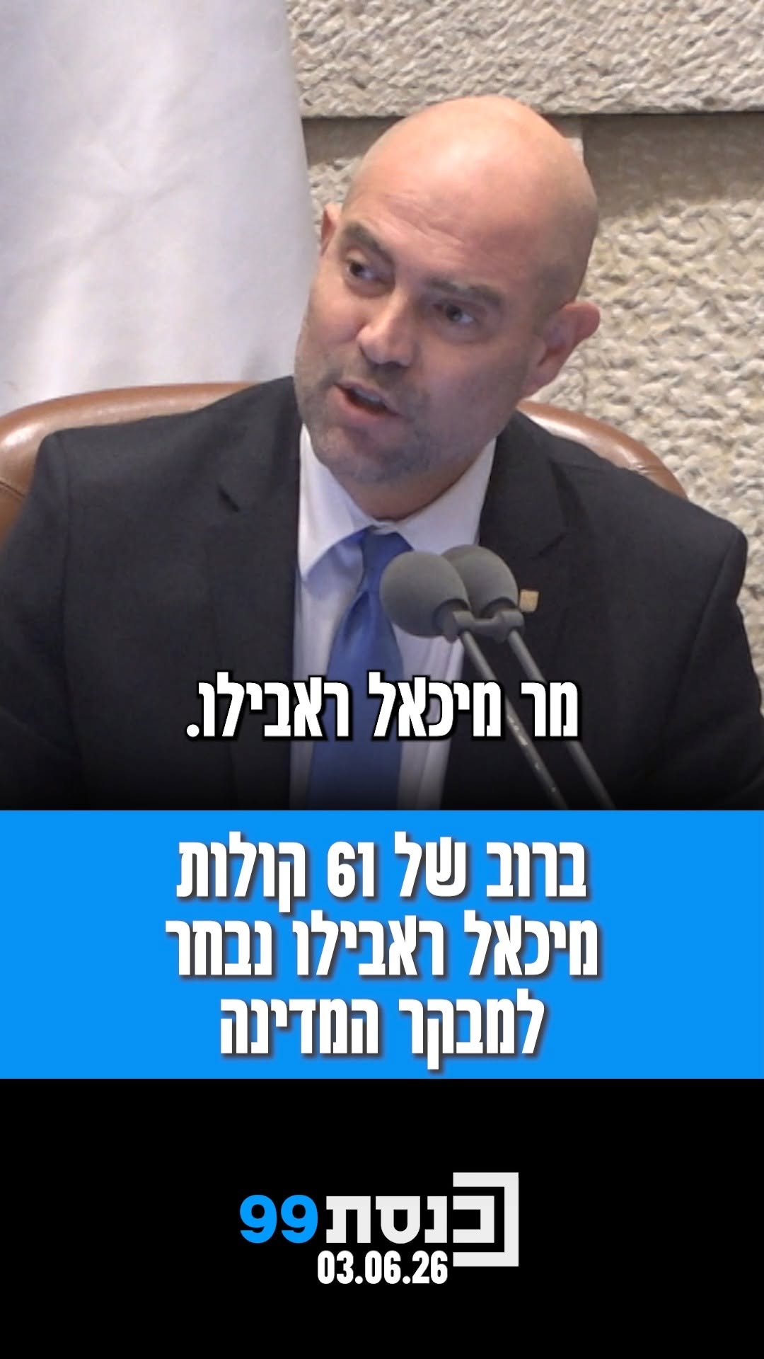 ברוב של 61 קולות, מיכאל ראבילו נבחר למבקר המדינה...