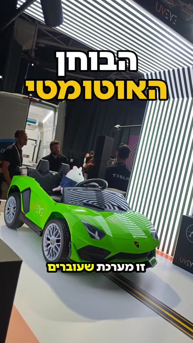 בוחן רכב אוטומטי ללא אדם? ככה חברת UVeye הישראלית משנה את עולם...