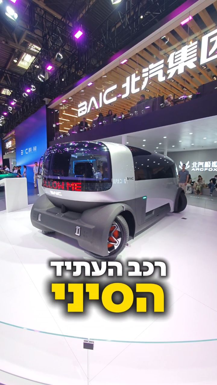 זה רכב העתיד של סין? רגע לפני שהם מגיעים לישראל חברת BAIC הציגה...
