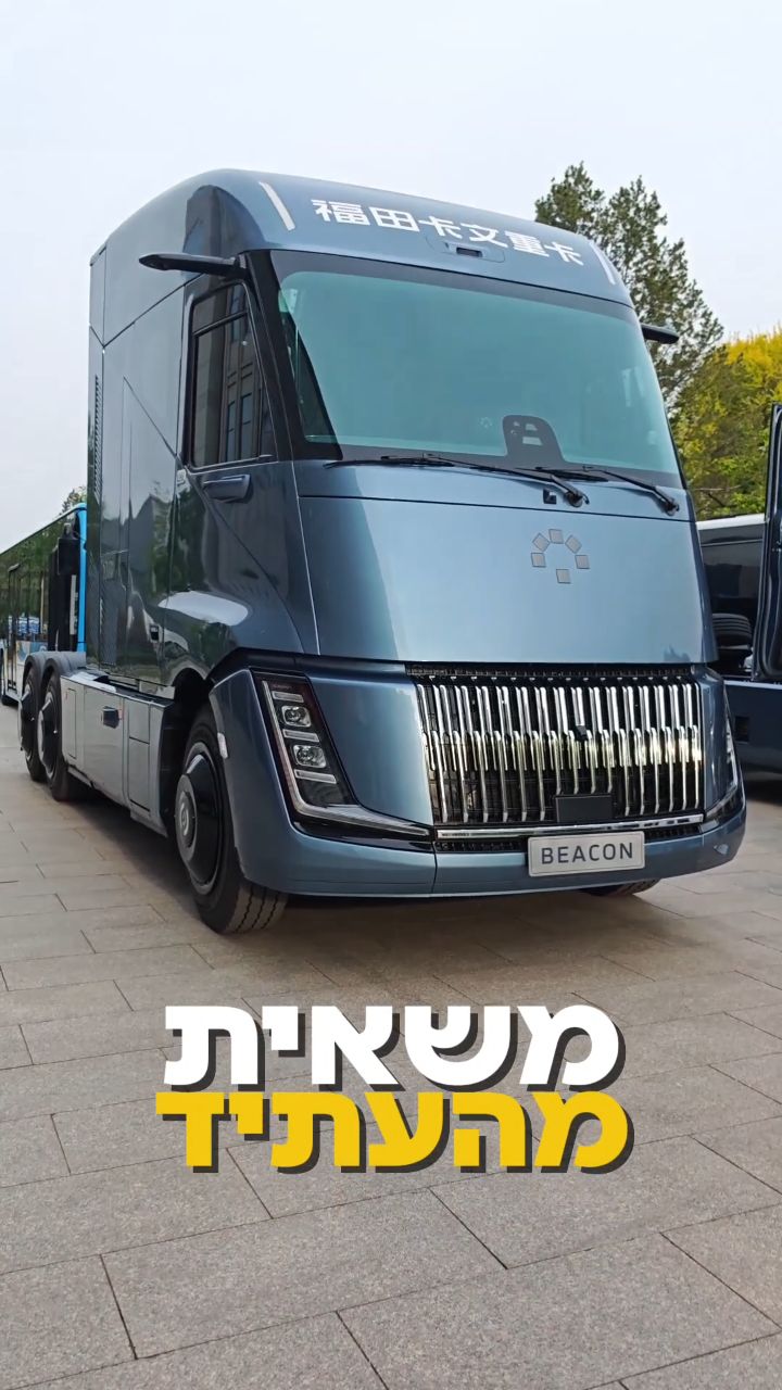 ככה נראית משאית העתיד? היא נוסעת גם על מימן וחשמלית לגמרי עם...