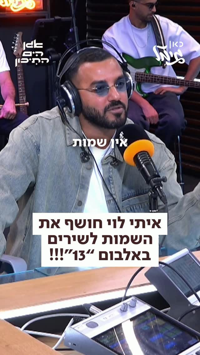 איתי לוי שיגע את המדינה עם האלבום החדש שלו, בו השירים לא קיבלו...