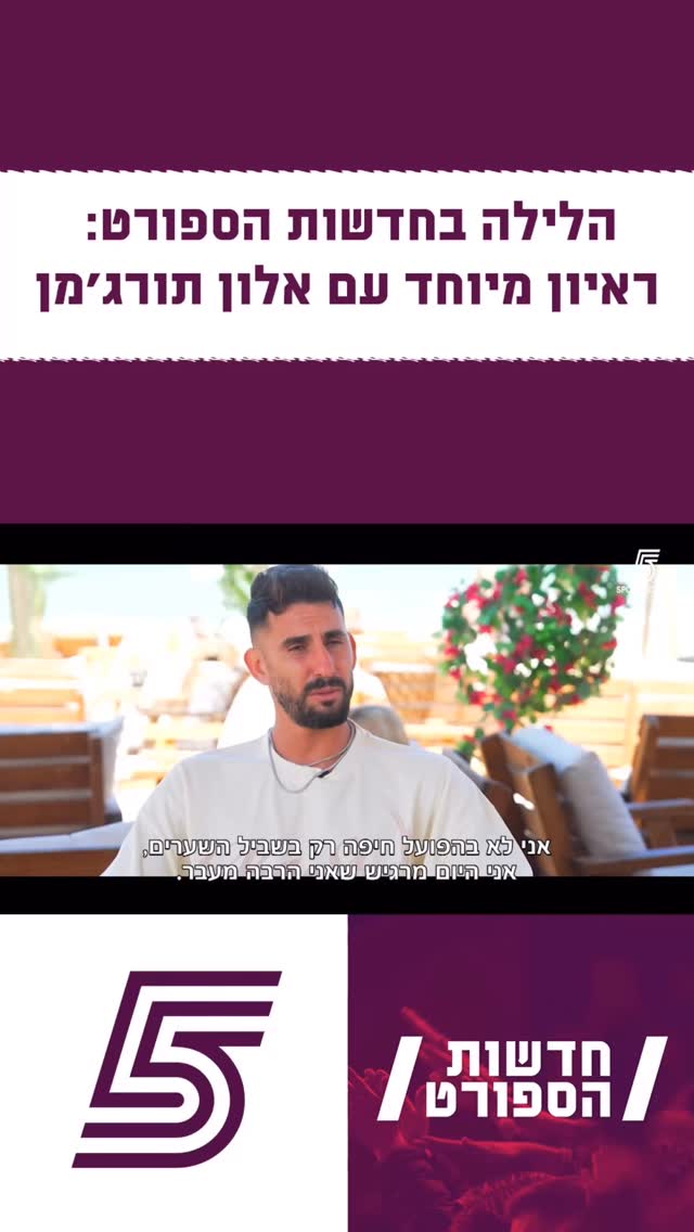 תורג’מן לא מתחרט שחזר להפועל חיפה🔙...