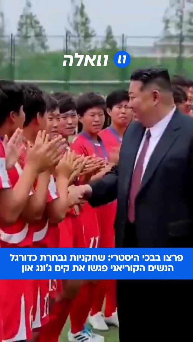 שחקניות מועדון הכדורגל לנשים “נאגוהיאנג” מצפון קוריאה שמרו...