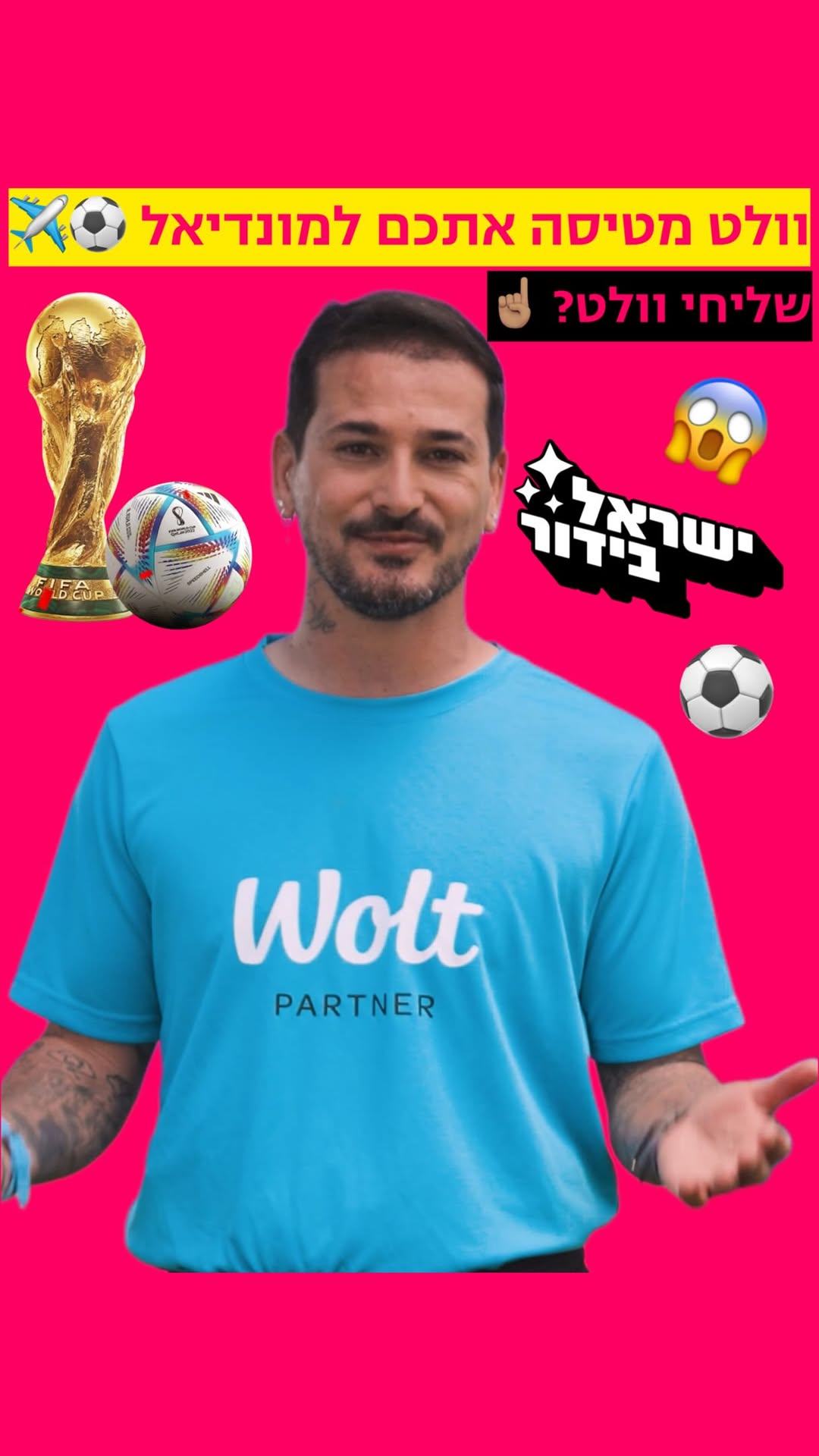 שליחי וולט - רוצים לטוס לחצי הגמר במונדיאל???? ⚽️😍...