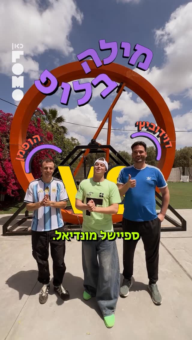 הופמן ודוידוביץ׳ עולים על הלופ 🌀 לספיישל מונדיאל, בית 1🏆...