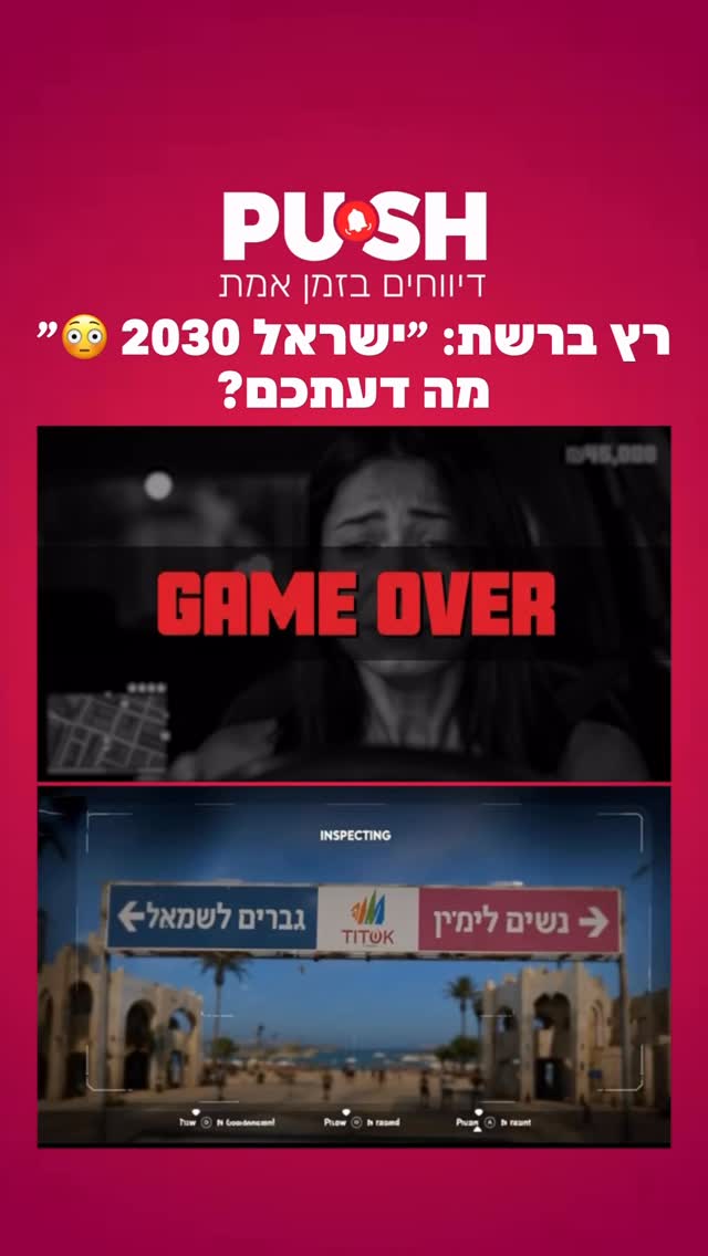 ⁨ רץ ברשת: ״ישראל 2030״ 😳...