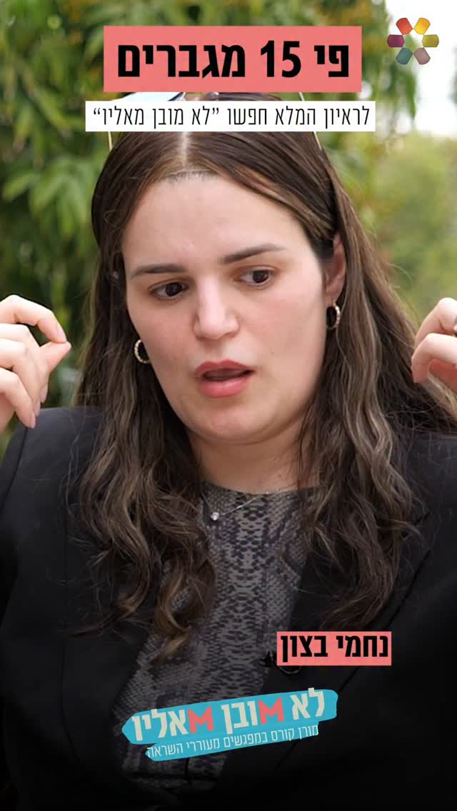 "היו לי חרדות. הטירוף היה לי בית". מורן קורס פגשה את נחמי בצון,...