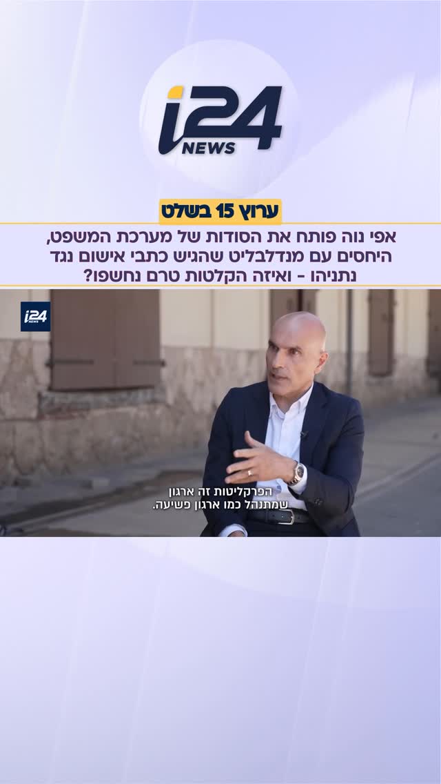 “הפרקליטות זה ארגון פשיעה, מנדלבליט סחיט”: אפי נוה פותח את...