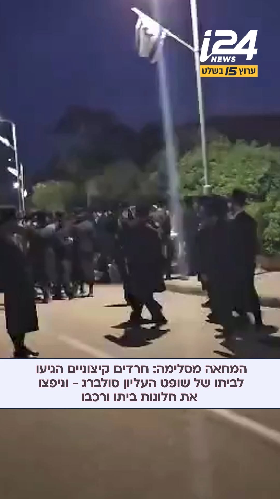 חרדים קיצוניים ניפצו במהלך הפגנה מחוץ לביתו של שופט ביהמ"ש...