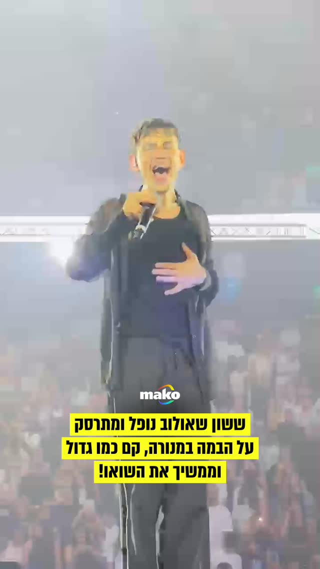 ⁨ ששון שאולוב מוכיח ששום דבר לא יעצור אותו: ברגע השיא של הופעת...