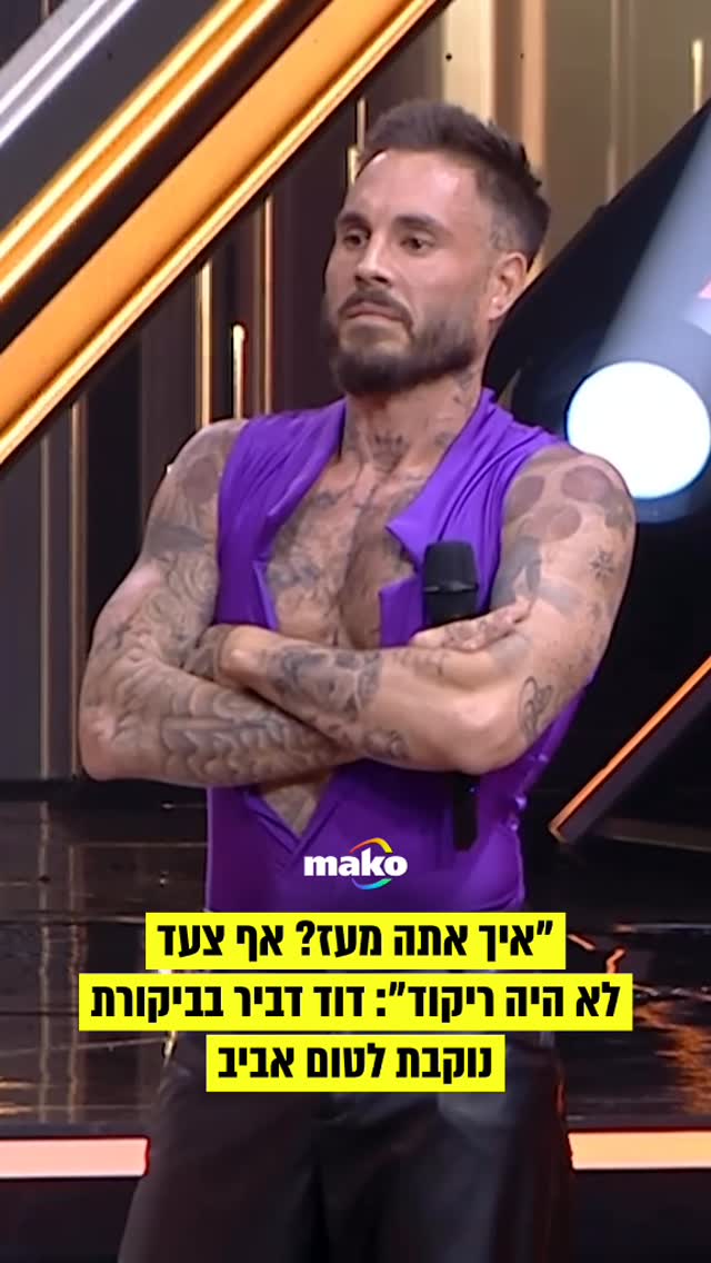 מה חשבתם על הביקורת של דוד לטום? 👇🏽...