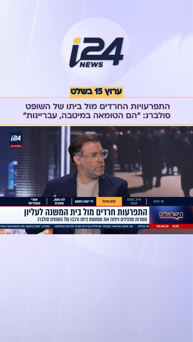 אורן חזן על התפרעויות החרדים מול ביתו של סולברג: “הם הטומאה...