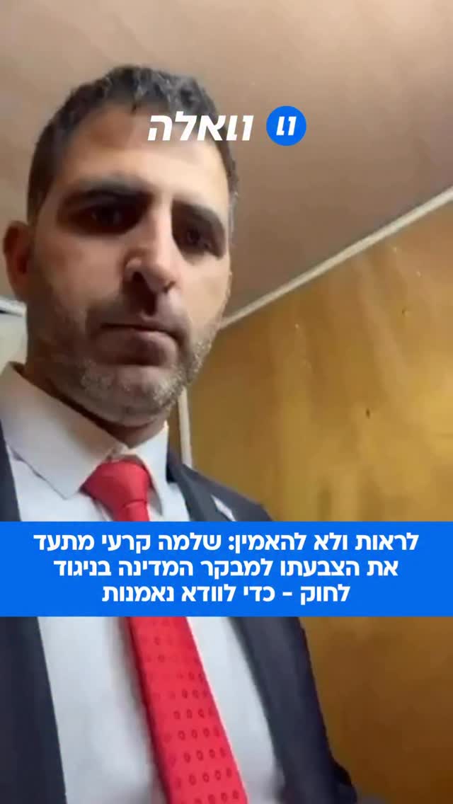 סערת ההצבעה למבקר המדינה: שר התקשורת שלמה קרעי תיעד את עצמו...