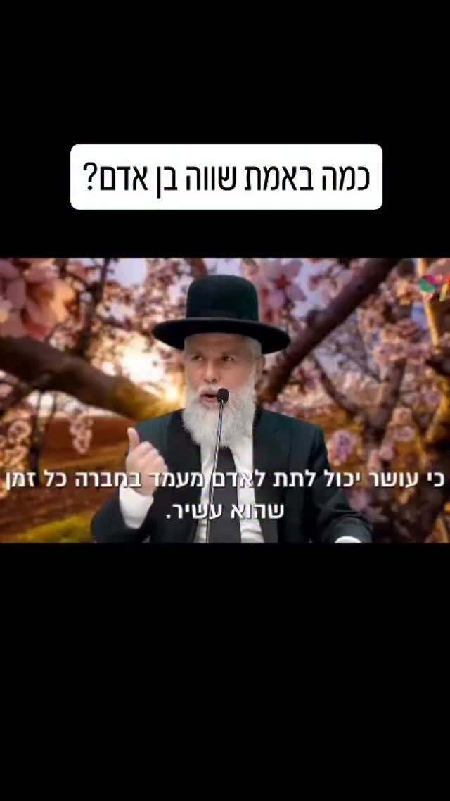 הטעות החברתית הכי גדולה שלנו: למדוד אדם לפי הארנק....