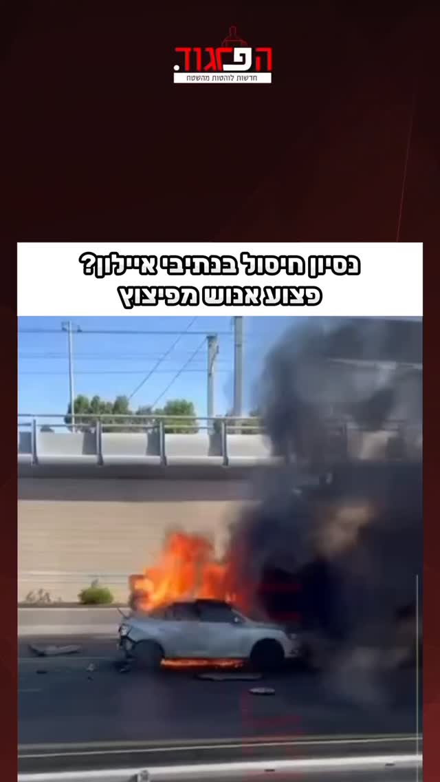 נסיון חיסול בנתיבי איילון?...