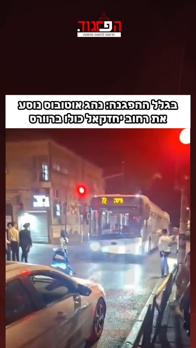 בגלל ההפגנה: נהג אוטובוס נוסע...