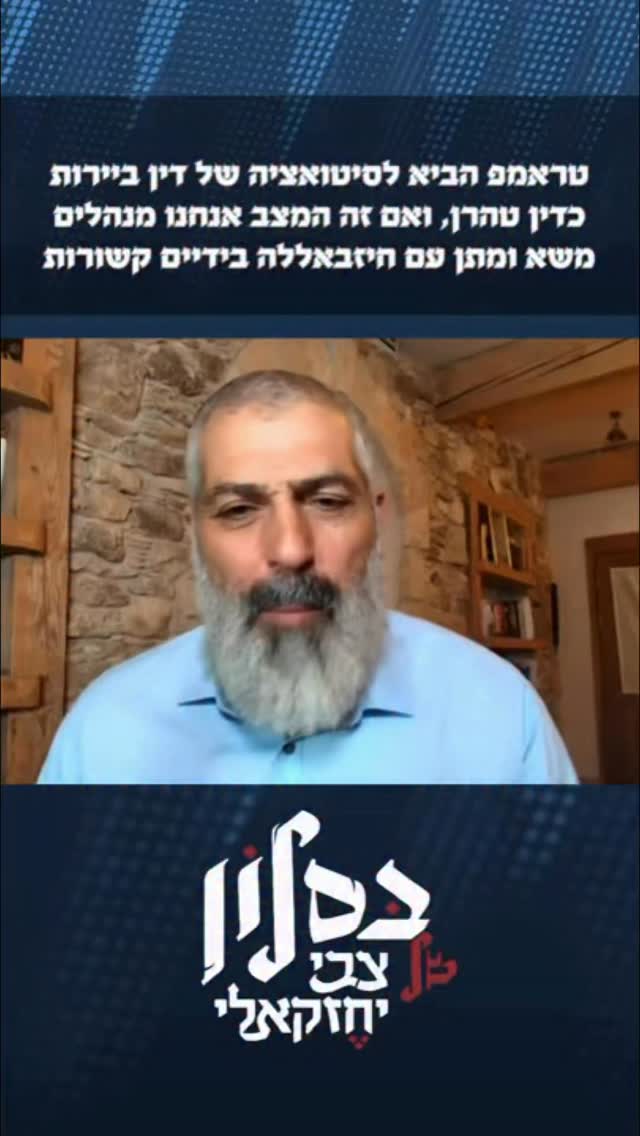 טראמפ הביא לסיטואציה של דין ביירות כדין טהרן, ואם זה המצב...