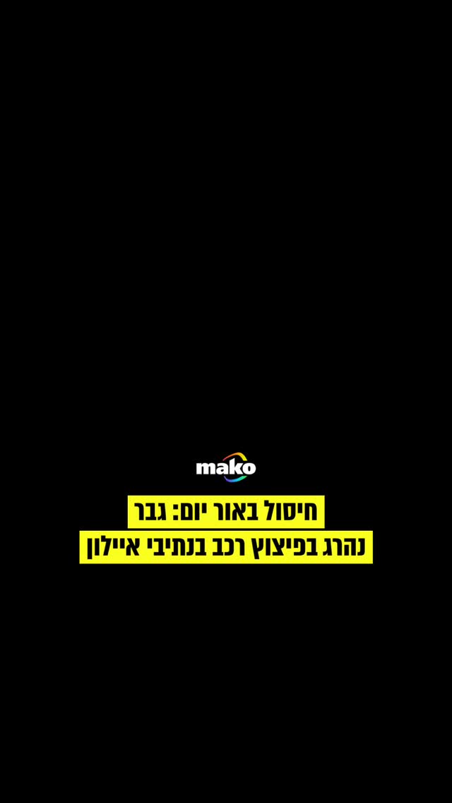 חשד לחיסול בעולם התחתון: רכב התפוצץ סמוך למחלף חולון בכביש 20...