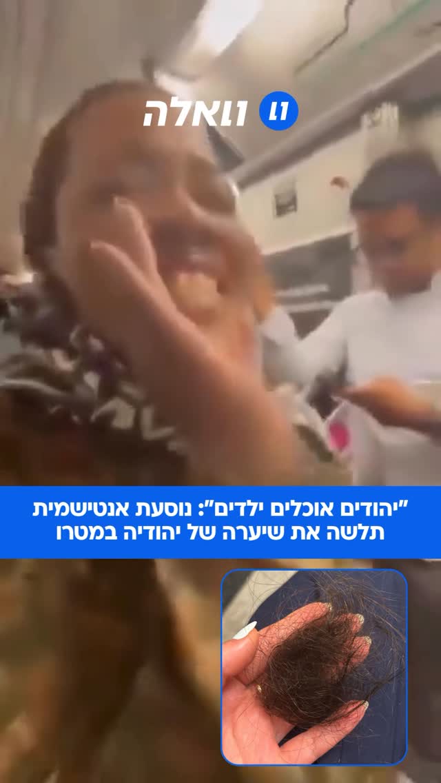 תקיפה אנטישמית אלימה: במטרו עמוס מאוד, אישה אמרה לצעירה...
