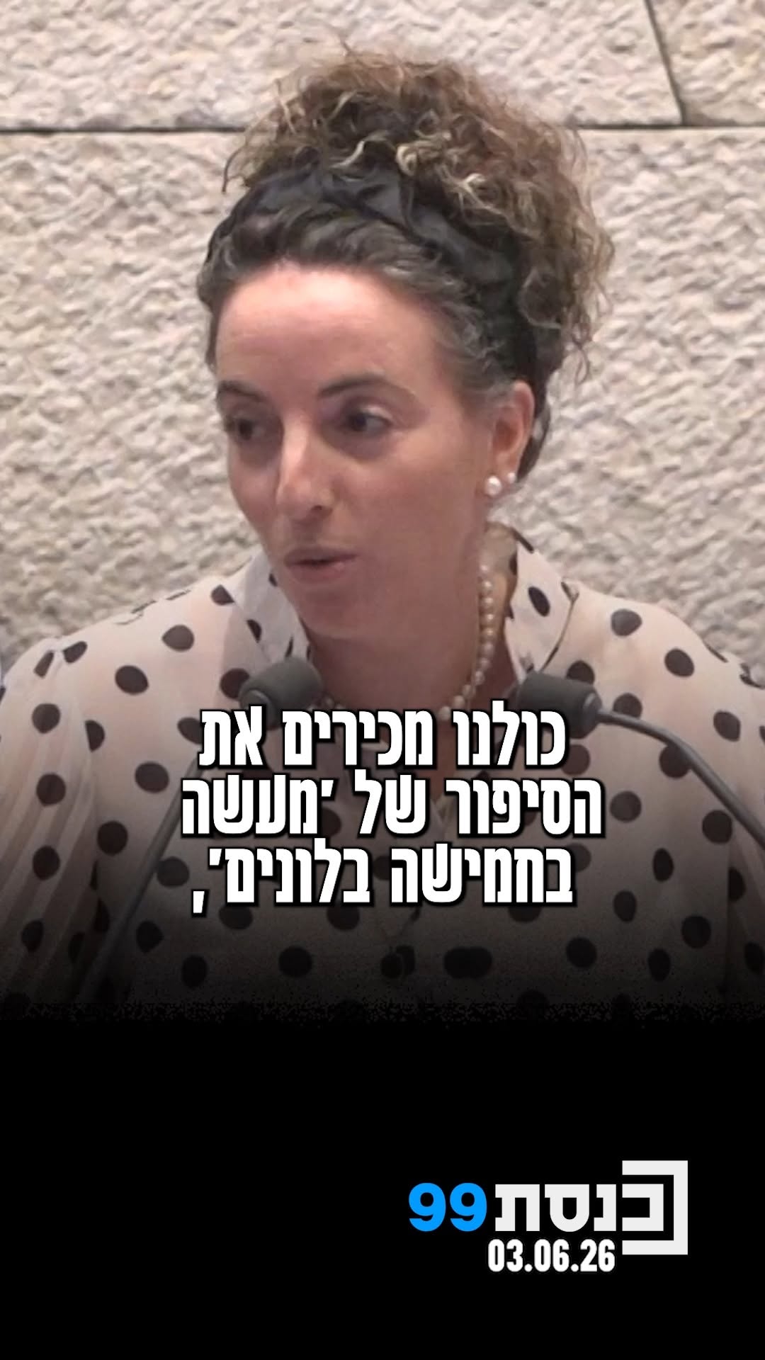 'מעשה בחמישה בלונים' - גרסת היועמ"שית | צפו במשל היצירתי של השרה...