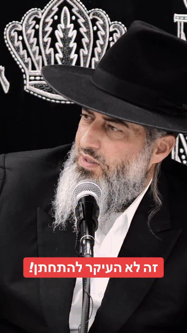הרב רונן שאולוב - זה לא העיקר להתחתן!