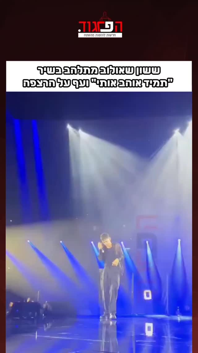 ששון שאולוב מתלהב בשיר "תמיד אוהב אותי" ועף על הרצפה...