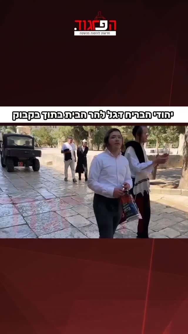 יהודי הבריח דגל להר הבית בתוך בקבוק...