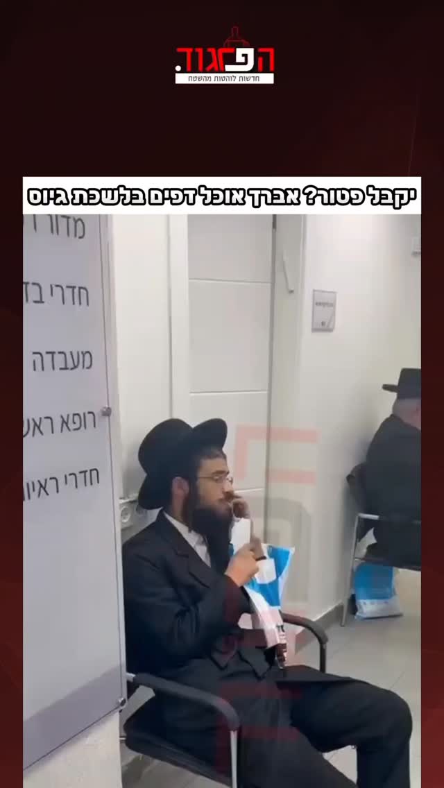 יקבל פטור? אברך אוכל דפים בלשכת גיוס...