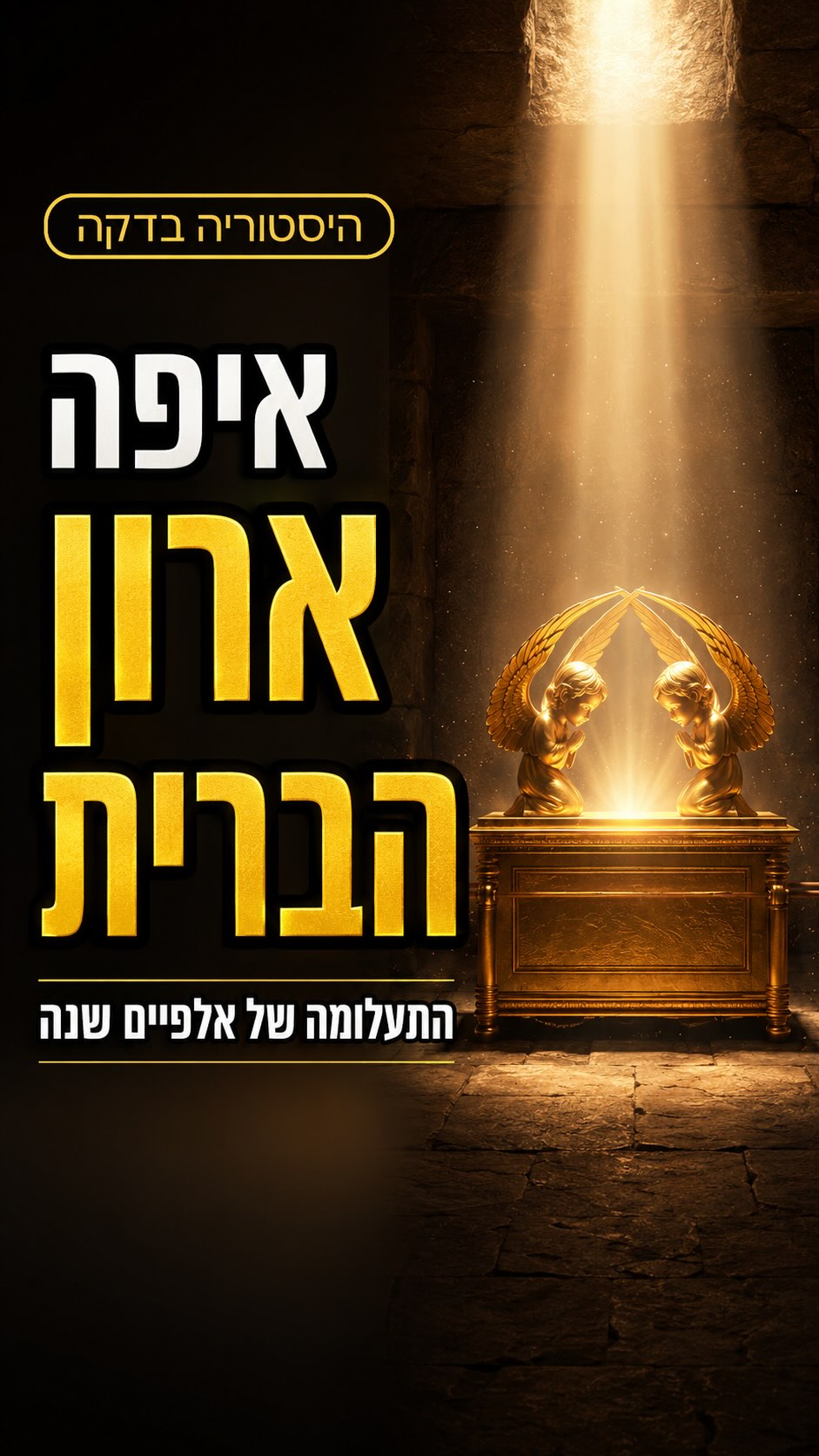 🤯 ארון הברית - האוצר הקדוש ביותר של היהדות....