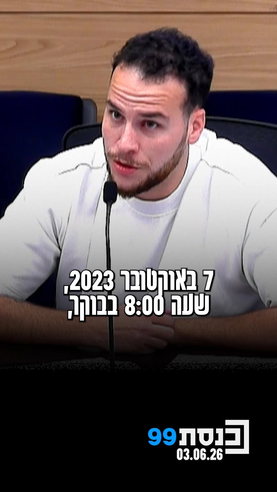 "7 באוקטובר זה תאריך שחקוק אצלנו" - עומר לשם, שורד נובה, מבקש...
