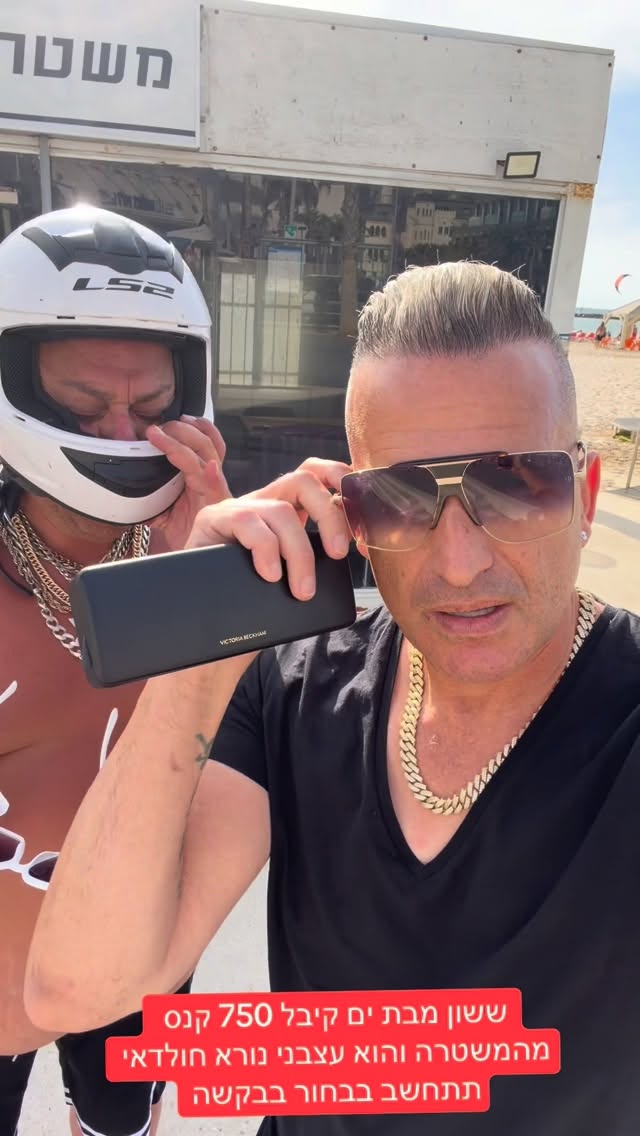 ששון מבת ים קיבל 750 קנס מהמשטרה והוא עצבני נורא חולדאי תתחשב...