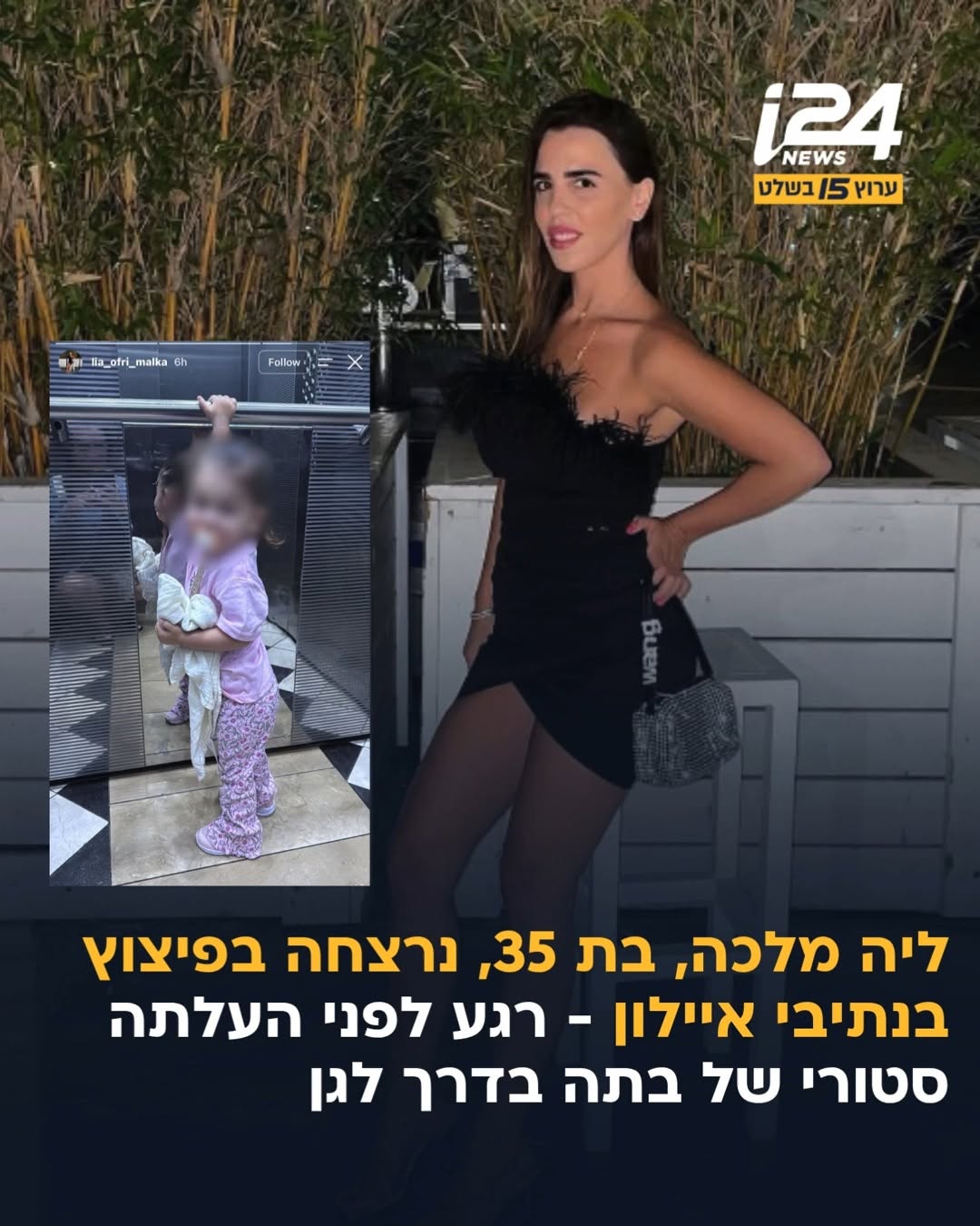 ליה מלכה, בת 35 מראשון לציון, נרצחה בחיסול בנתיבי איילון. עשר...