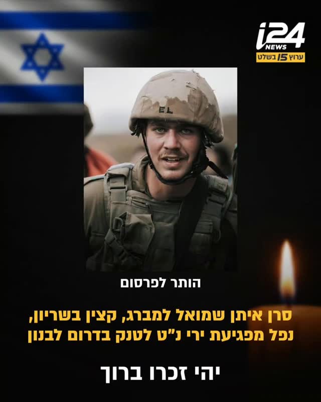 הותר לפרסום: סרן איתן שמואל למברג, בן 21 ממשמר השבעה, נפל לאחר...
