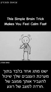 🧠😌 המתג הביולוגי להרגעה מיידית: שילוב נשיפה ממושכת ורטט...