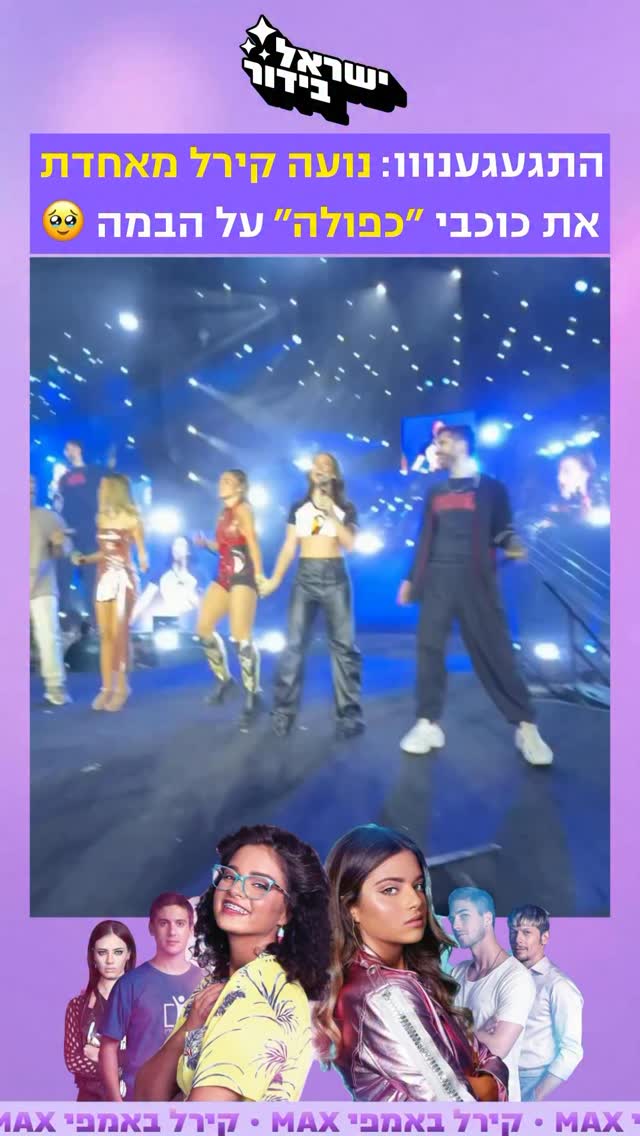 ⁨ האיחוד שידענו שאנחנו צריכים 🥹...