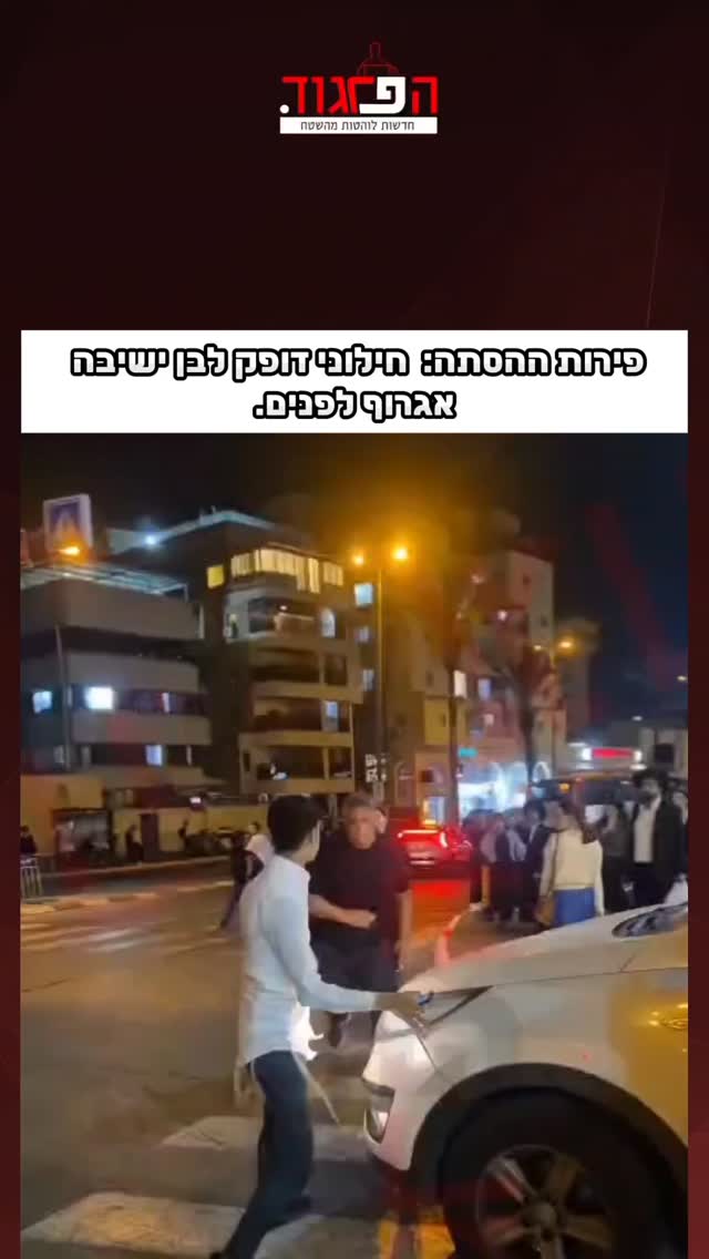 פירות ההסתה. אמש: חילוני דופק לבן ישיבה אגרוף לפנים....