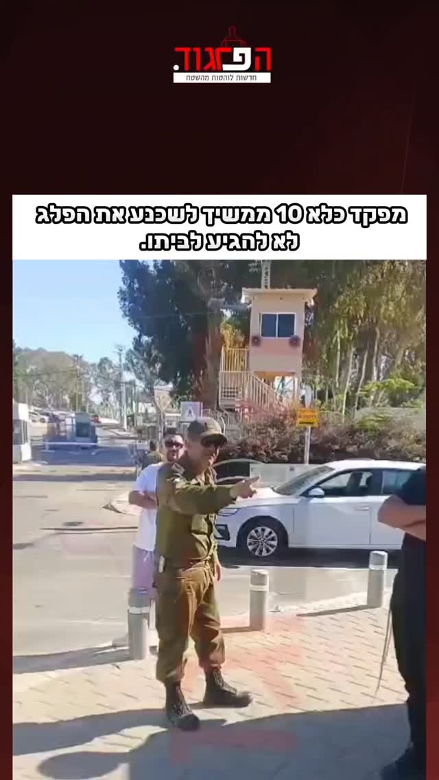 מפקד כלא 10 ממשיך לשכנע את הפלג לא להגיע לביתו....
