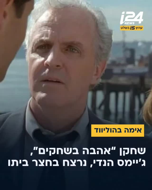 השחקן ההוליוודי המוכר נרצח באכזריות בדקירות סכין על ידי בנה...