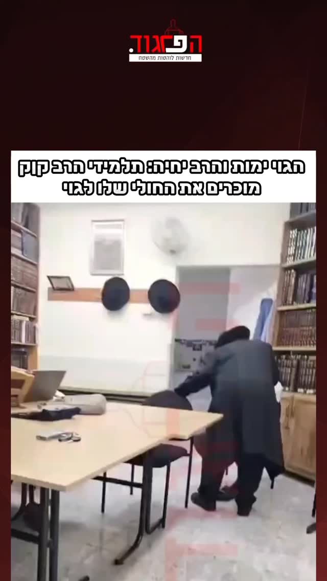 הגוי ימות והרב יחיה: תלמידי הרב קןק...