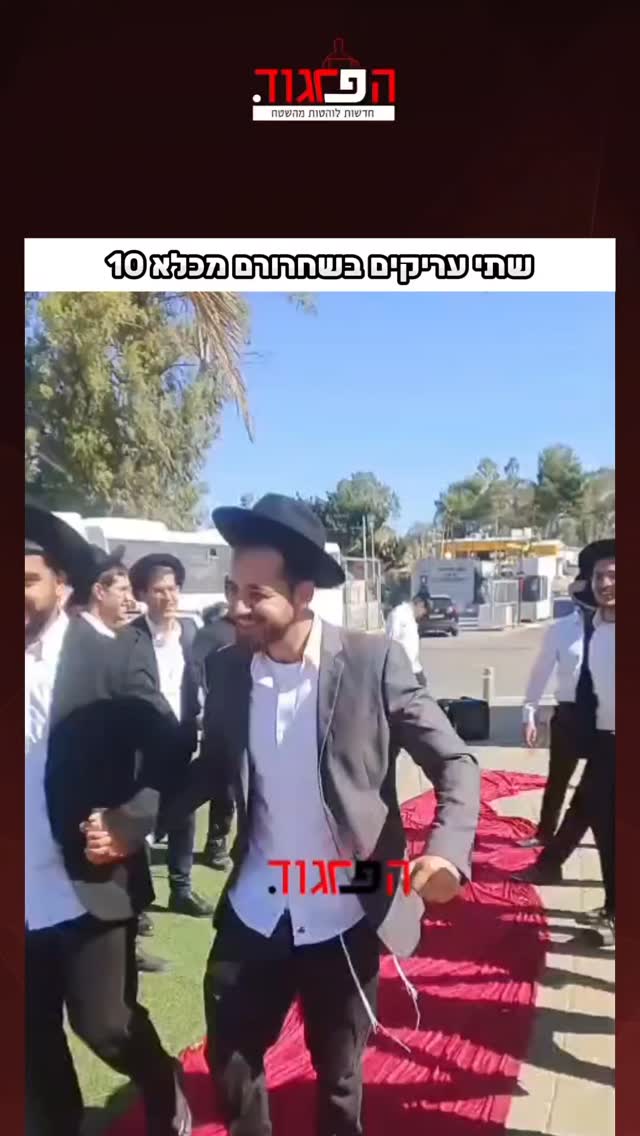 שתי עריקים בשחרורם מכלא 10. צילום אגודת בני הישיבות...