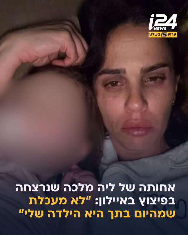 דניאלה, אחותה של ליה מלכה שנרצחה בפיצוץ הרכב בנתיבי איילון,...