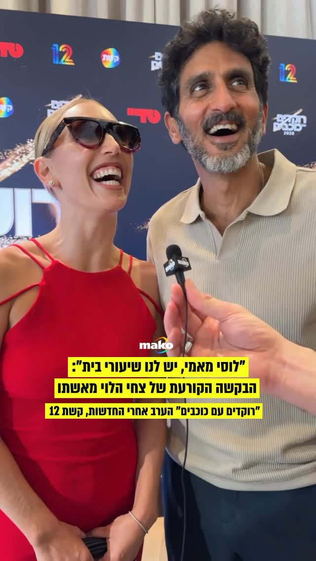 צחי הלוי גם מחוץ לשעות המקובלות, לצד אשתו העיתונאית לוסי...