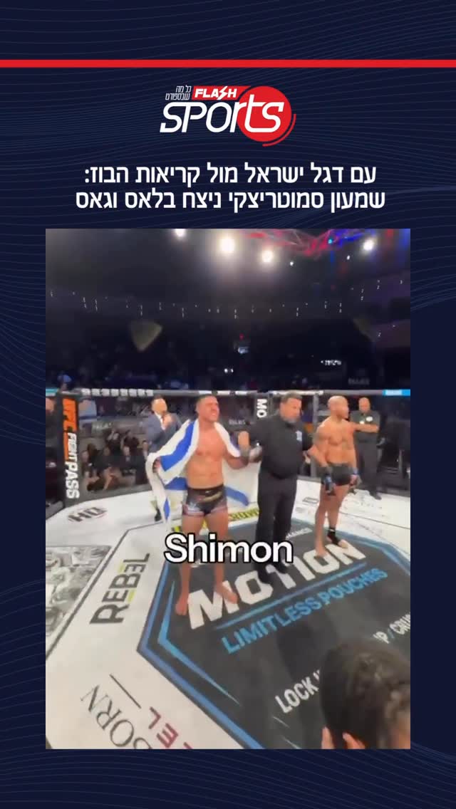 ⁨ גאווה ישראלית בזירת ה-MMA: הלוחם שמעון סמוטריצקי (25) מחולון...