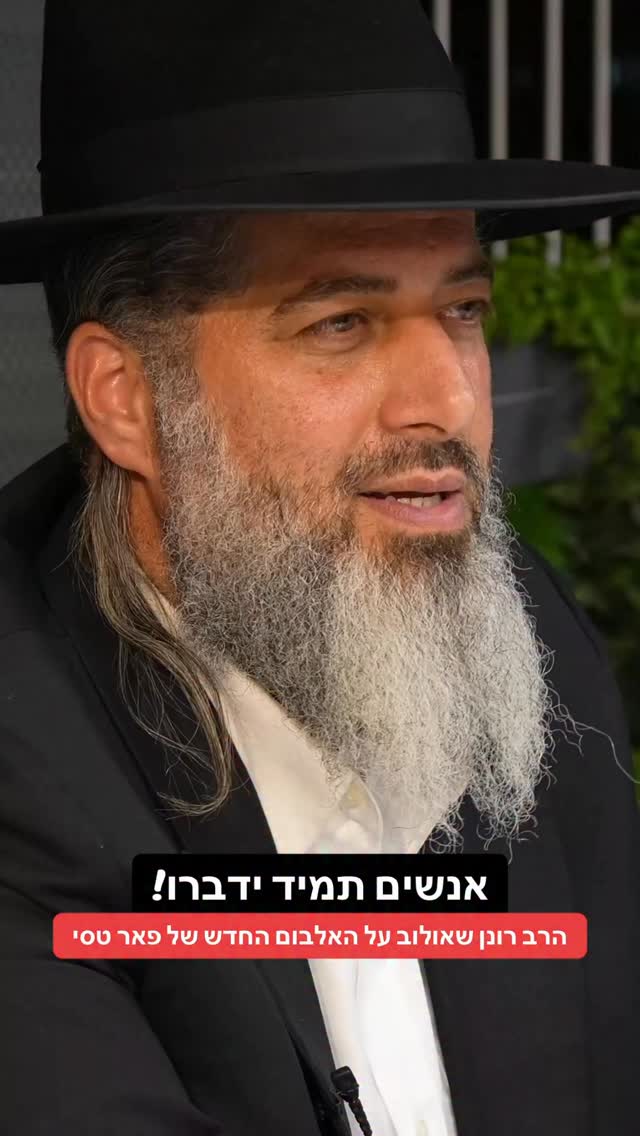 הרב רונן שאולוב על האלבום החדש של פאר טסי - שיר האותיות - אנשים...