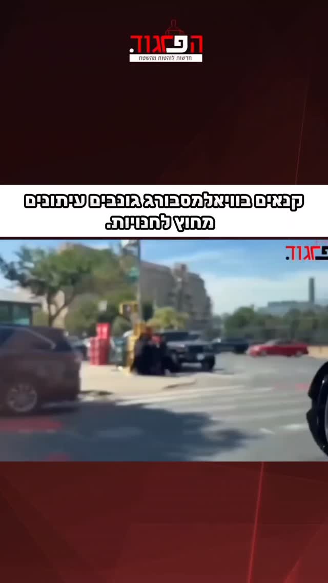 קנאים בוויאלמסבורג גונבים עיתונים מחוץ לחנויות....