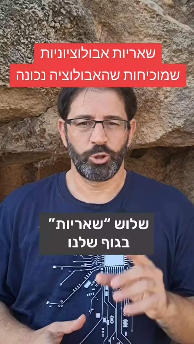 שלוש "שאריות אבולוציוניות" בגוף שלנו...