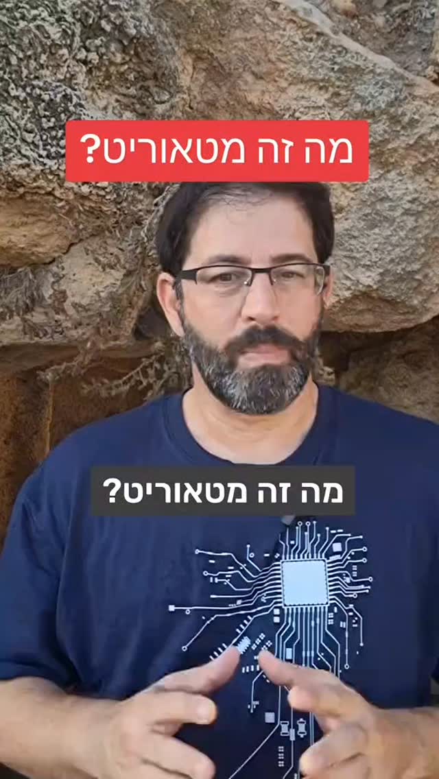 מה זה מטאוריט?...